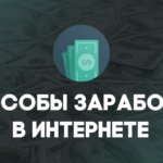 Быстрый заработок в интернете заработок в интернете