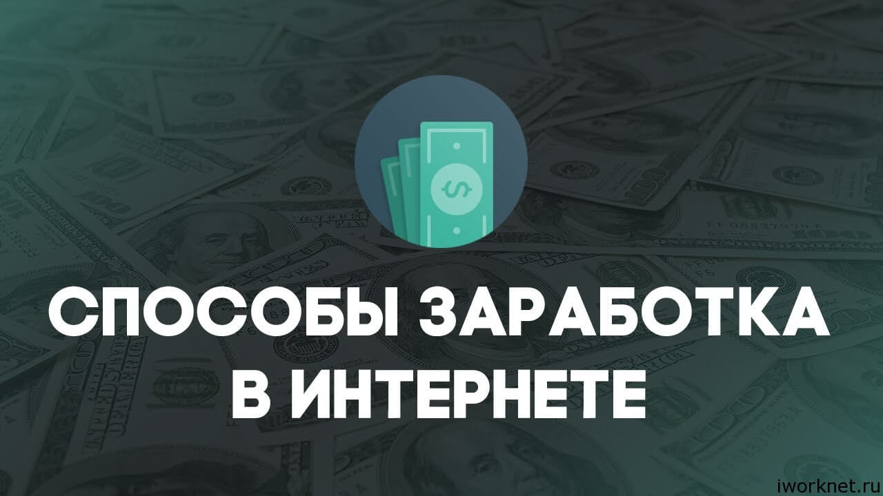 Быстрый заработок в интернете заработок в интернете