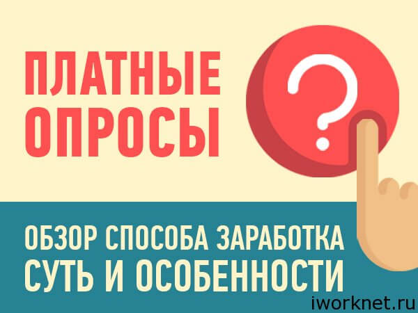 Онлайн опросы за деньги