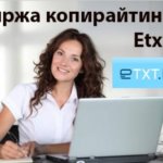 eTXT биржа копирайтинга