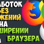 Заработок на расширении в браузере заработок на расширении для браузера