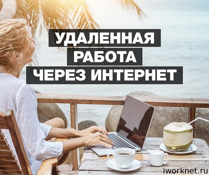 Удалённая работа в интернете Удалённая работа в интернете