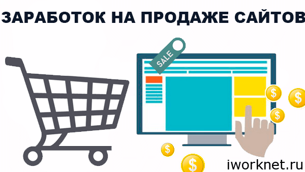 Заработок на продаже сайтов Заработок на продаже сайтов