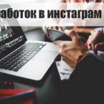 Как можно заработать в инстаграмме