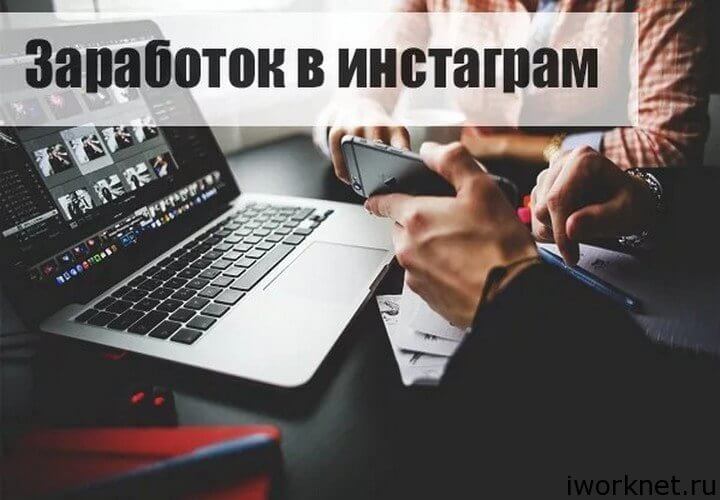 Как можно заработать в инстаграмме